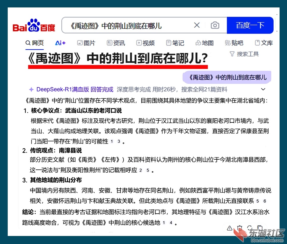 2025 3 21  《禹迹图》中的荆山到底在哪儿？ 百度搜索 AI+满血版.jpg