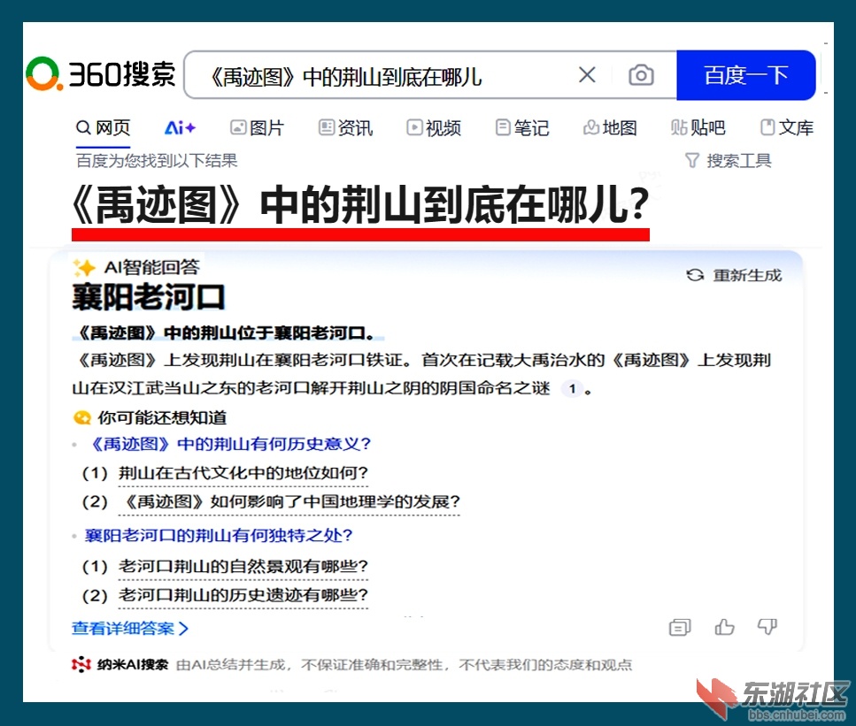 2025 3 21  《禹迹图》中的荆山到底在哪儿？ 360搜索 AI.jpg