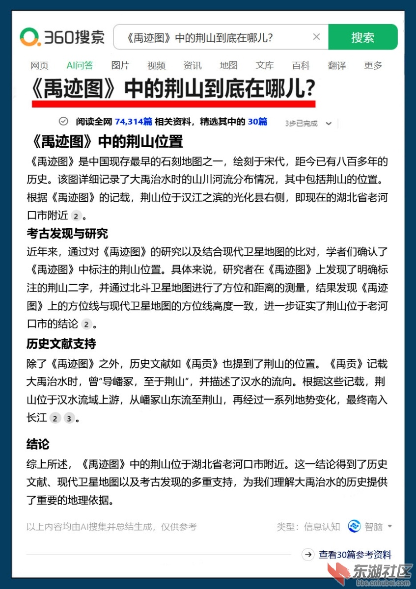 2025 3 21  《禹迹图》中的荆山到底在哪儿？ 360搜索 AI 问答.jpg