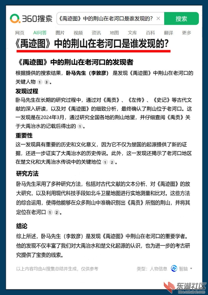 2025 3 21 谁发现 《禹迹图》中的荆山到底在哪儿？ 360搜索 AI 问答.jpg