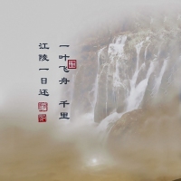 一 叶 飞 舟（后期制作）