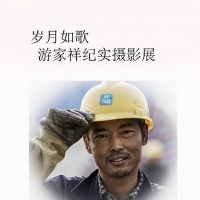《岁月如歌》摄影展邀请函