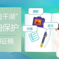 爱我千湖”系列征稿活动开启